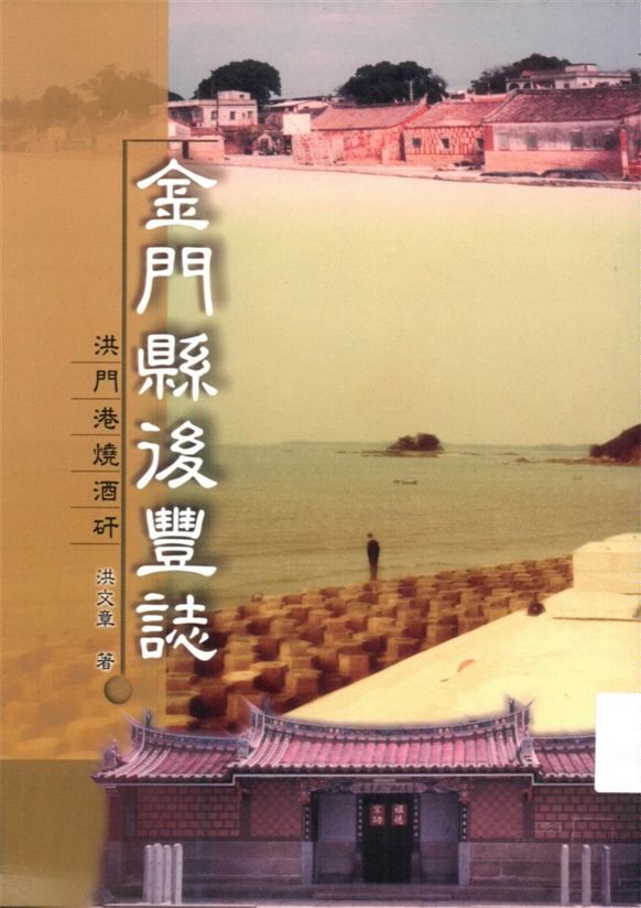 金門縣後豐誌