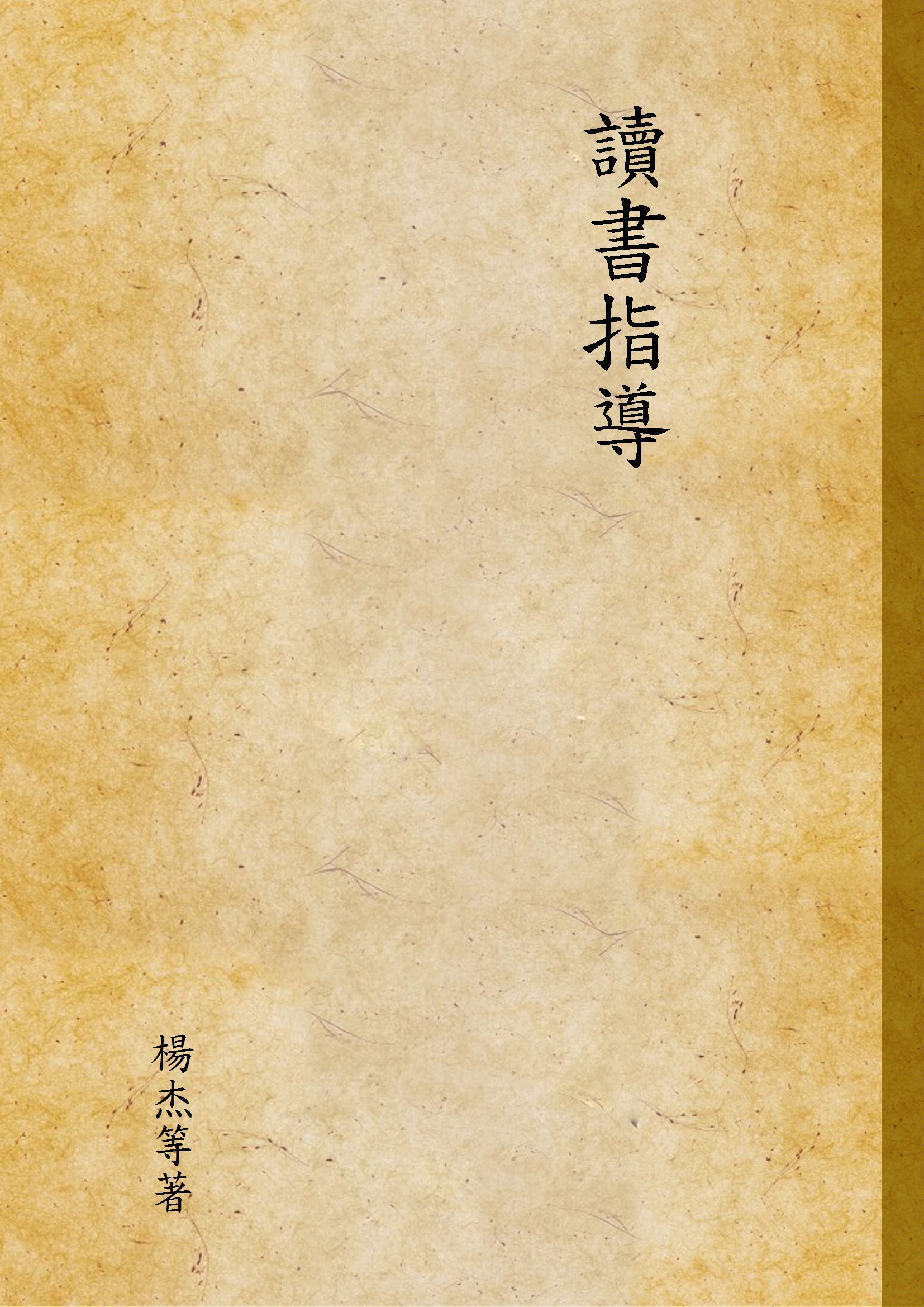 讀書指導