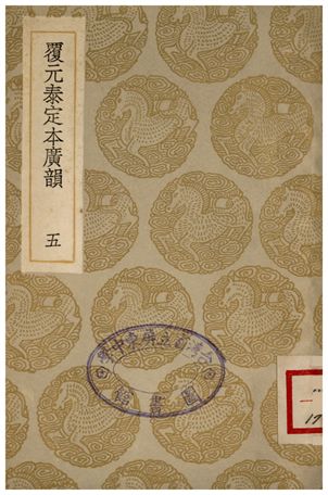 覆元泰定本廣韻(五)