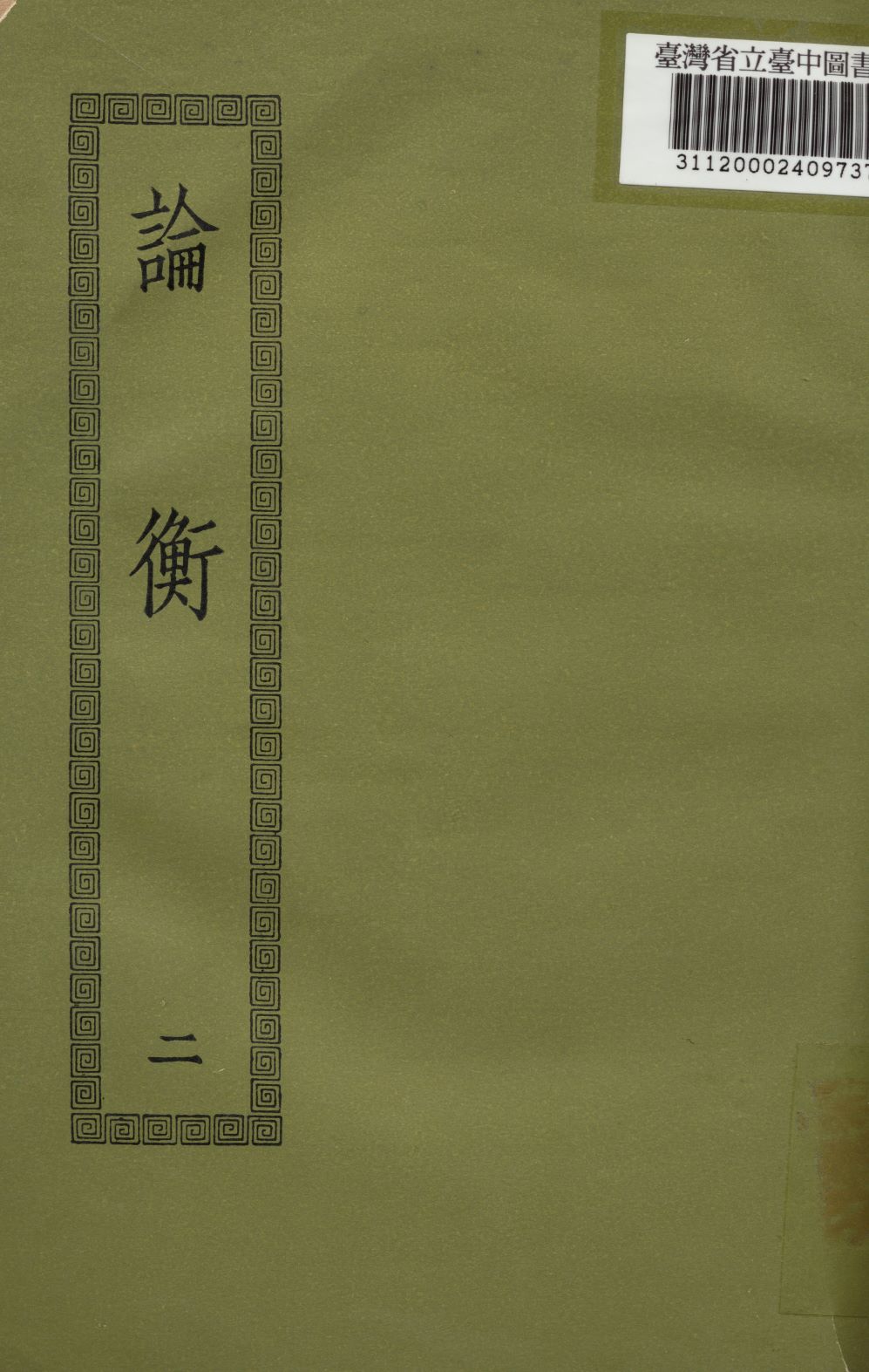 論衡; 三十卷
