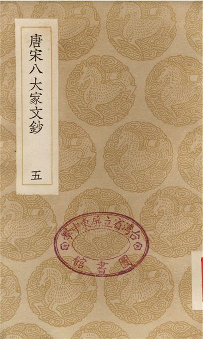 唐宋八大家文鈔(五)
