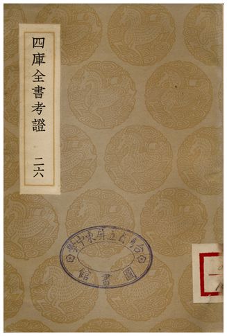 四庫全書考證(二六)