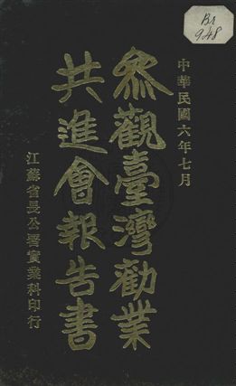 參觀臺灣勸業共進會報告書