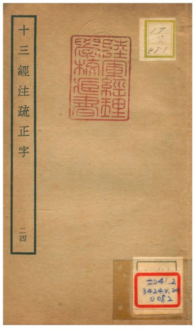 十三經注疏正字