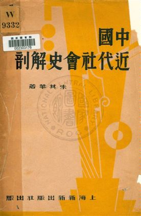 中國近代社會史解剖