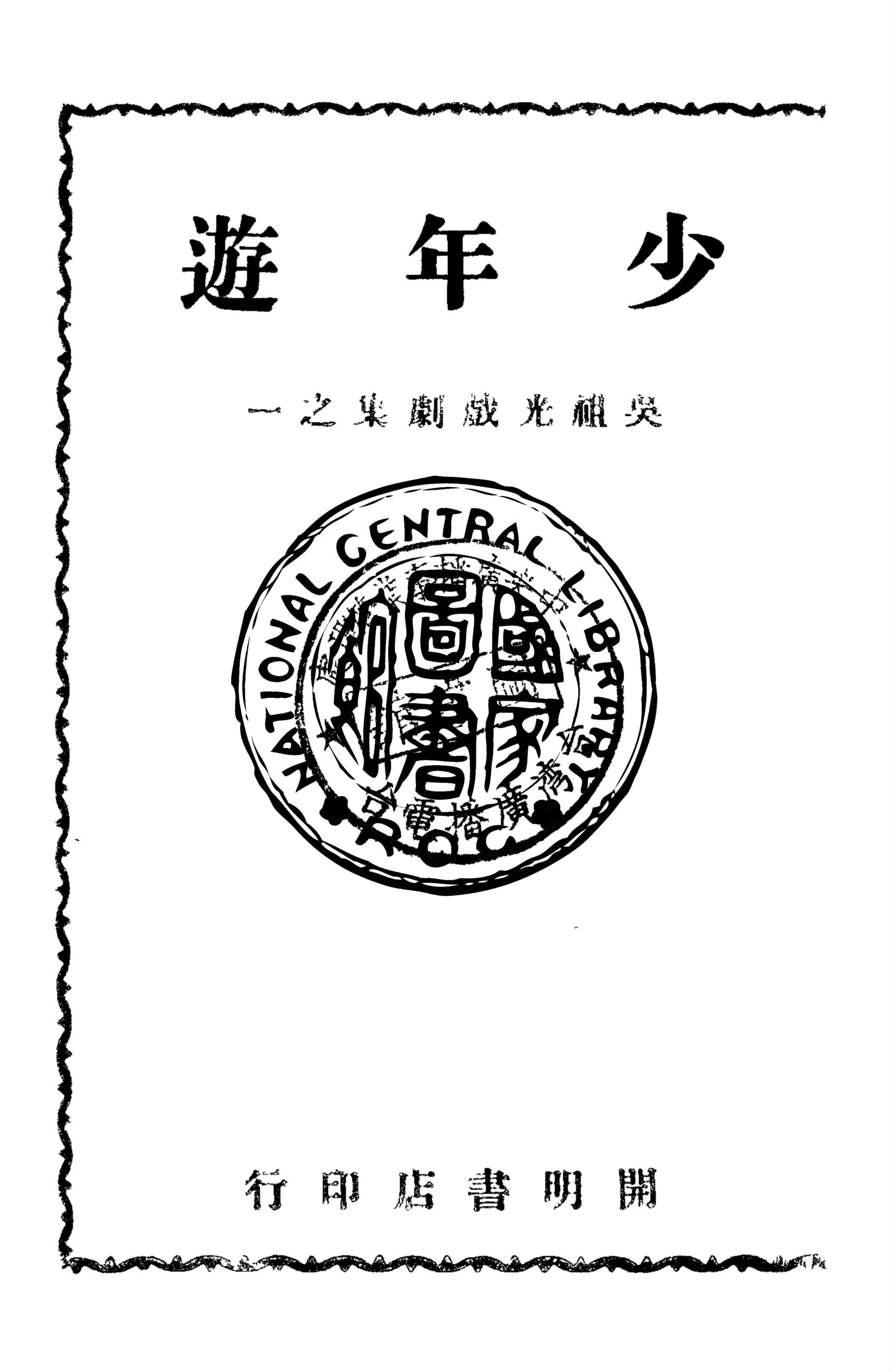 少年遊