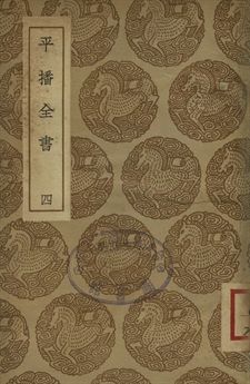 平播全書 四