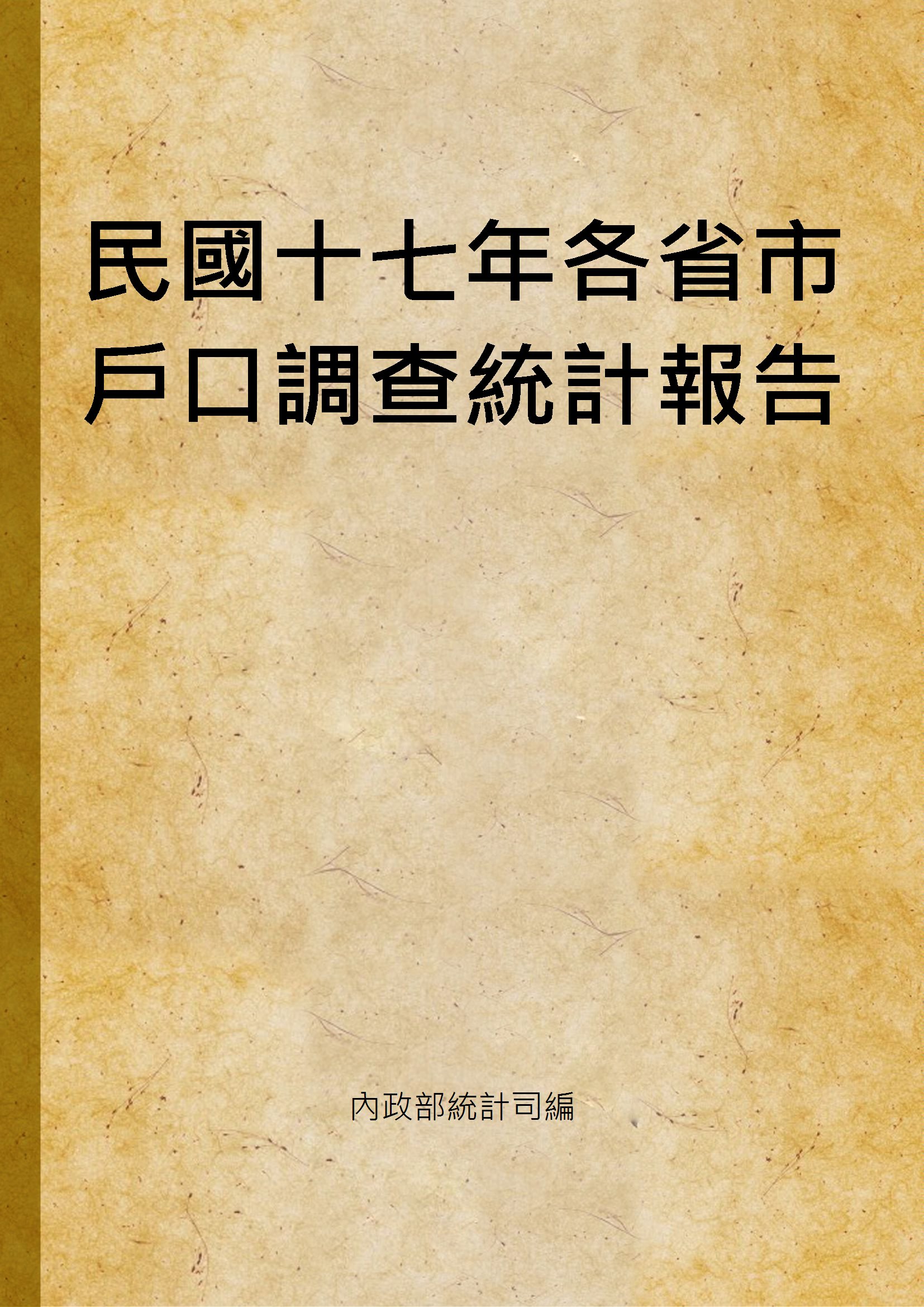 民國十七年各省市戶口調查統計報告