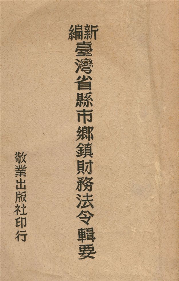 新編臺灣省縣市鄉鎮財務法令輯要