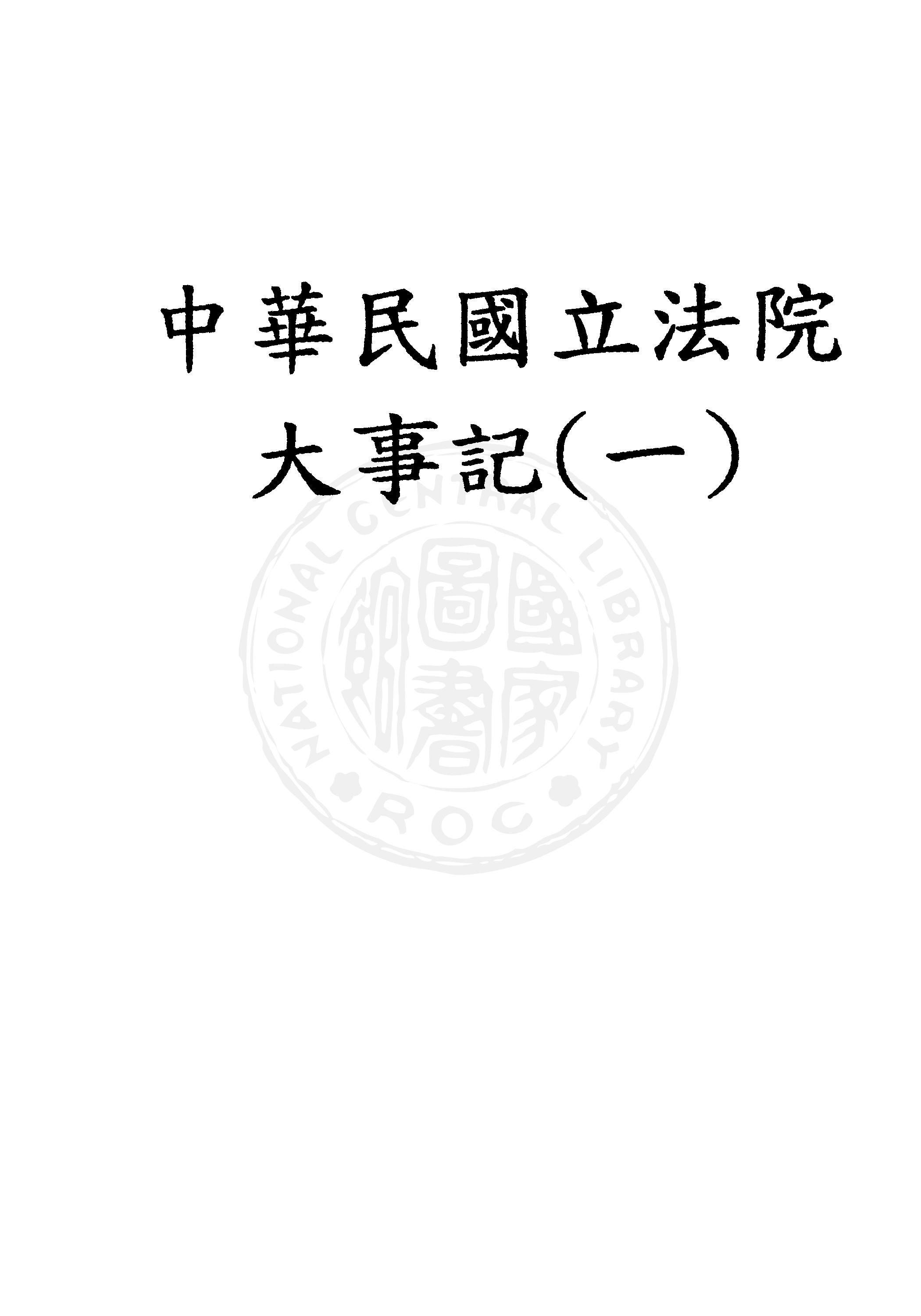 中華民國立法院大事記