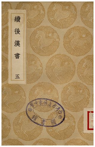 續後漢書(五)
