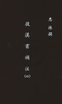 後漢書補注二十四卷