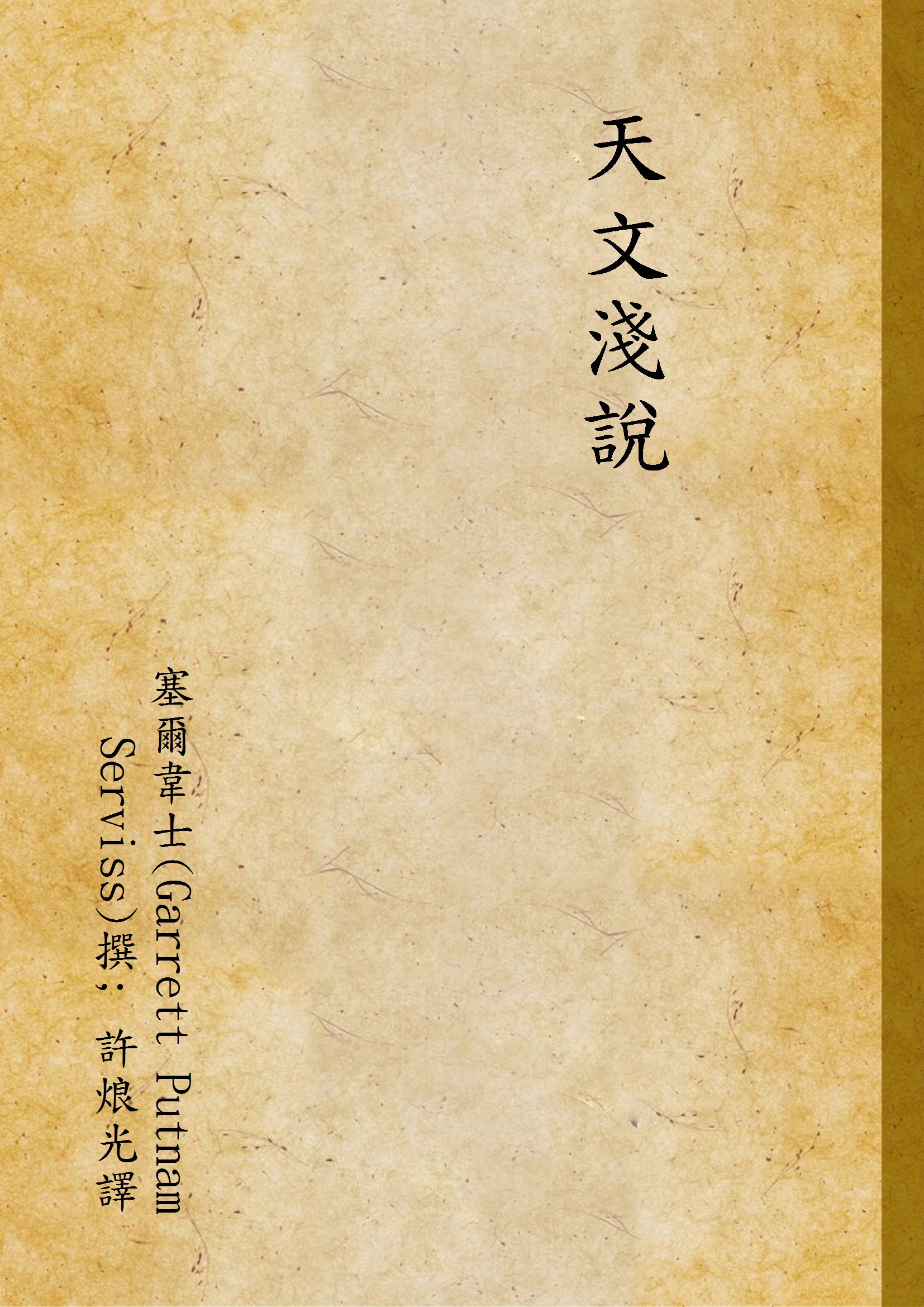 天文淺說