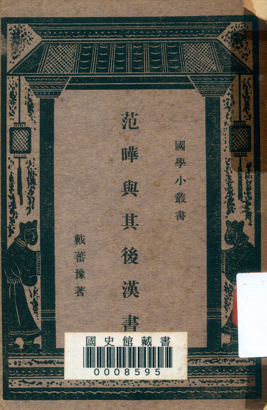 范曄與其後漢書