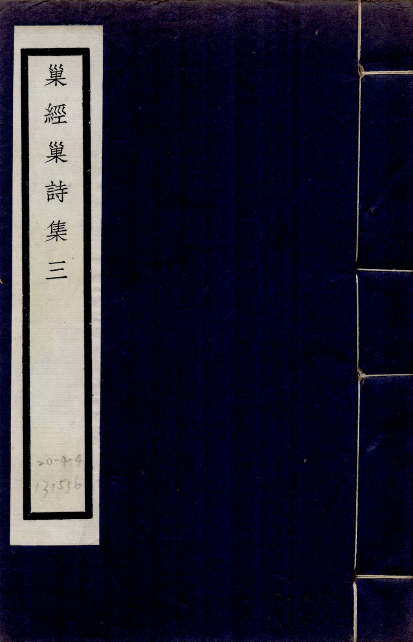 巢經巢詩集 九卷