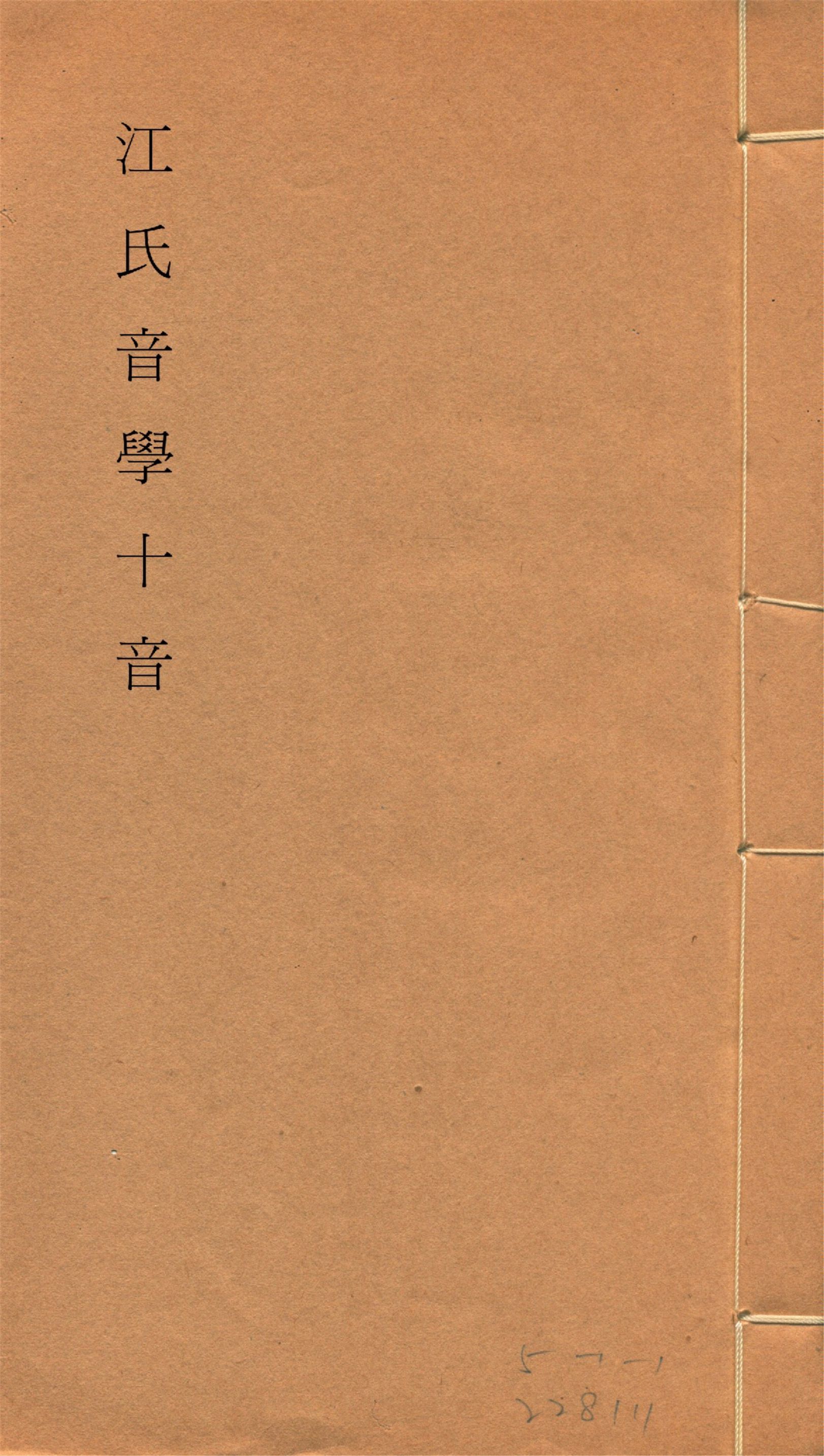 江氏音學十書