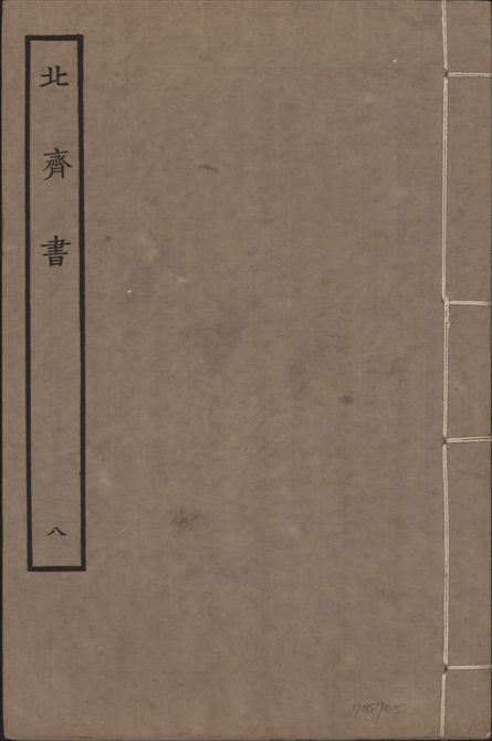 宋本北齊書