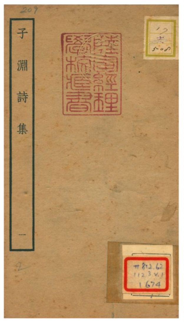 子淵詩集