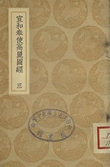 宣和奉使高麗圖經 三