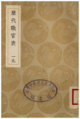 歷代職官表(十九)