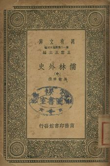 儒林外史 中