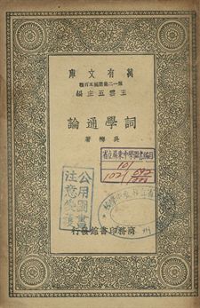 詞學通論