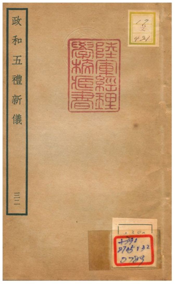 政和五禮新儀