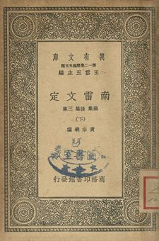 南雷文定 下