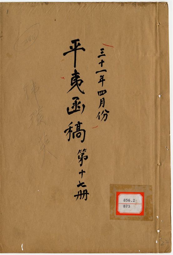平夷函稿 v.21