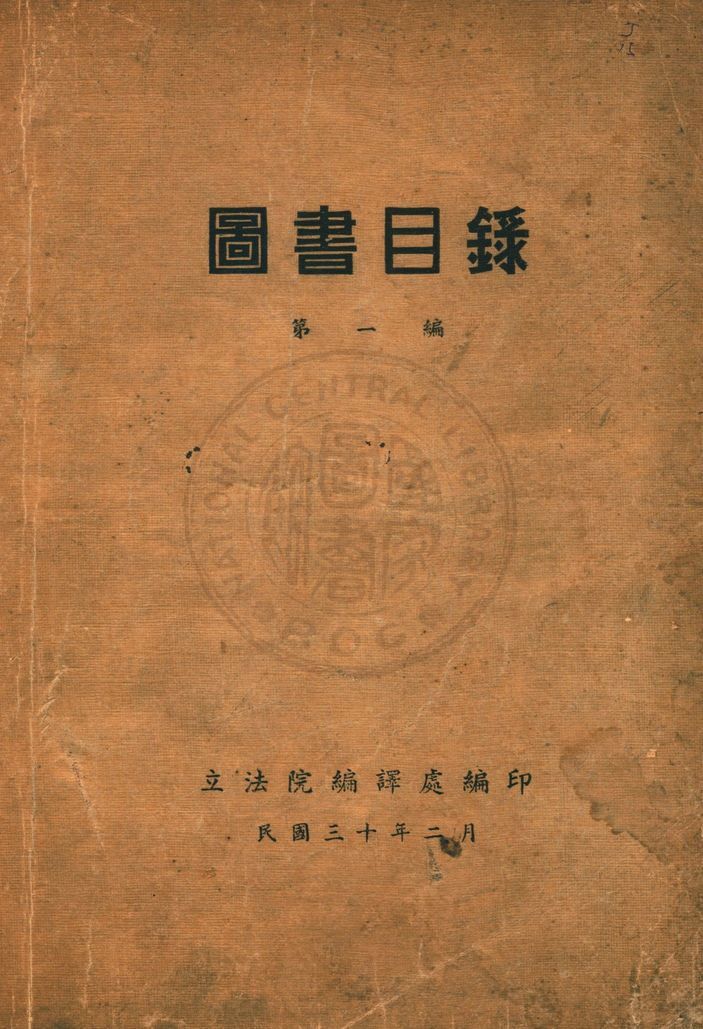 [立法院圖書館]圖書目錄