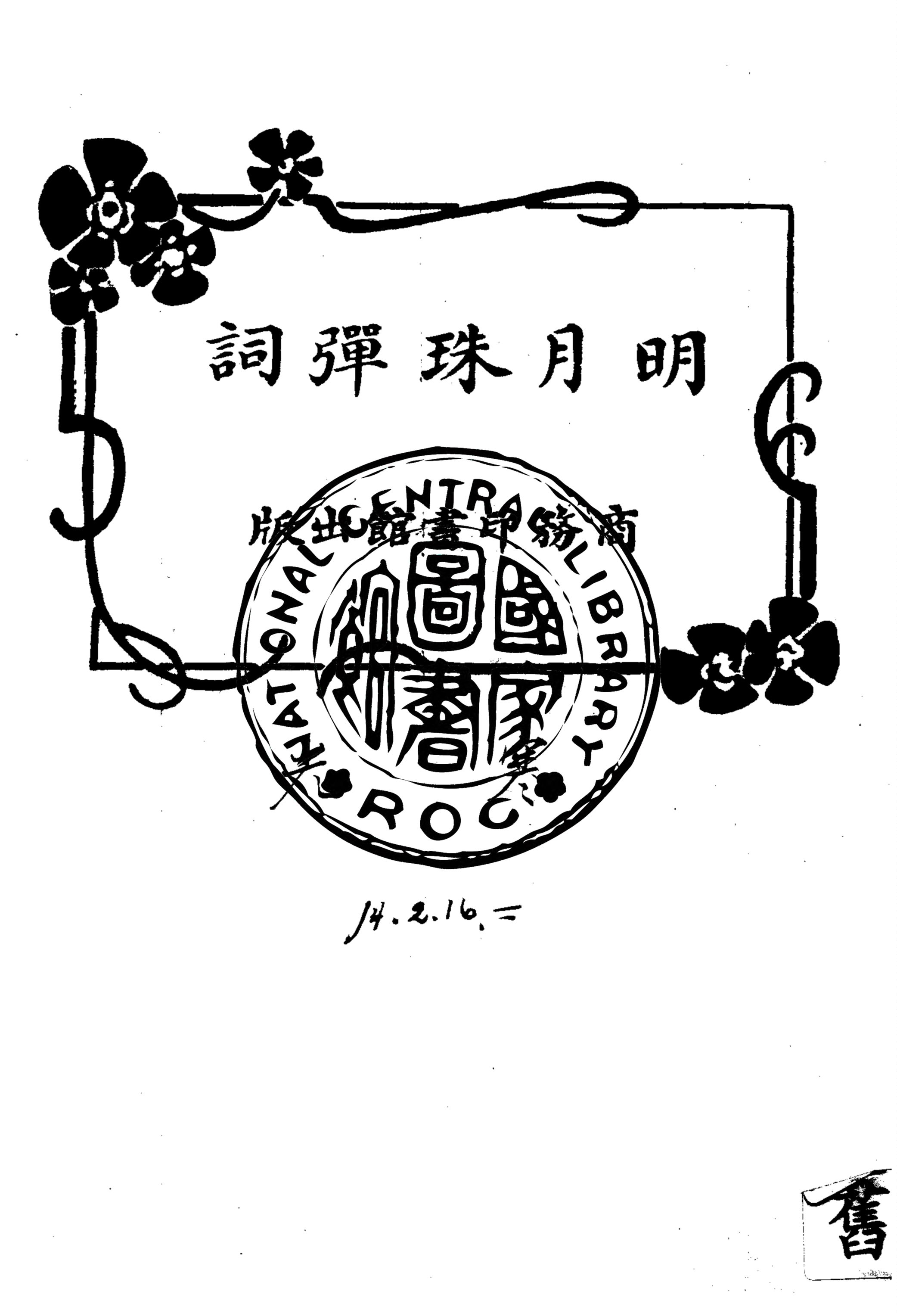 明月珠彈詞