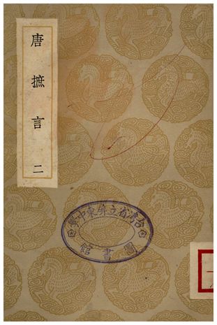 唐摭言(二)