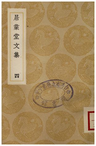 居業堂文集(四)