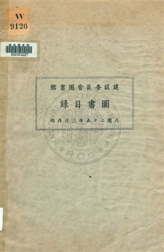 建設委員會圖書館圖書目錄