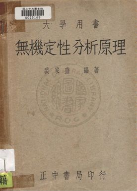 無機定性分析原理