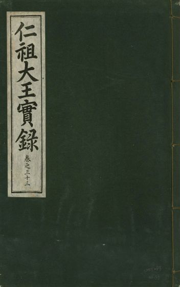 仁祖大王實錄 五十卷