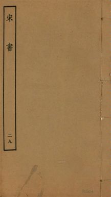 宋書 一百卷