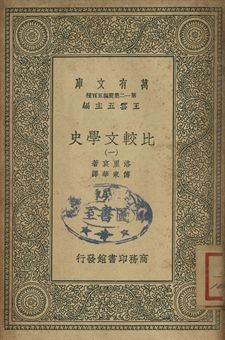 比較文學史 一