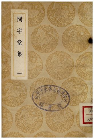 問字堂集(一)
