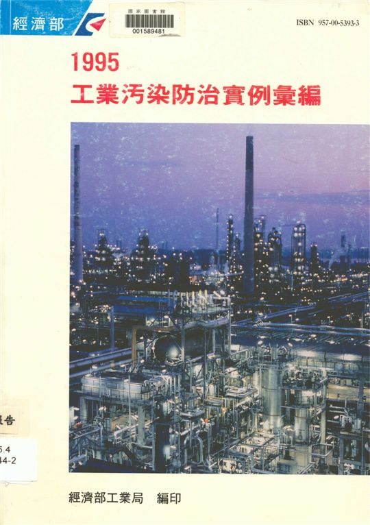1995工業污染防治實例彙編