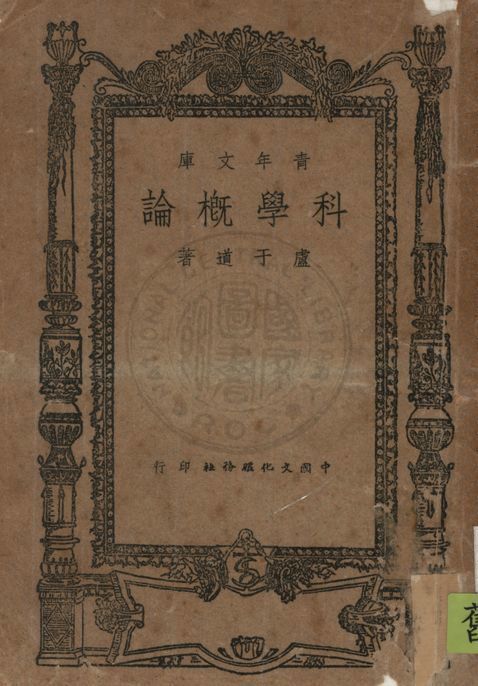 科學概論