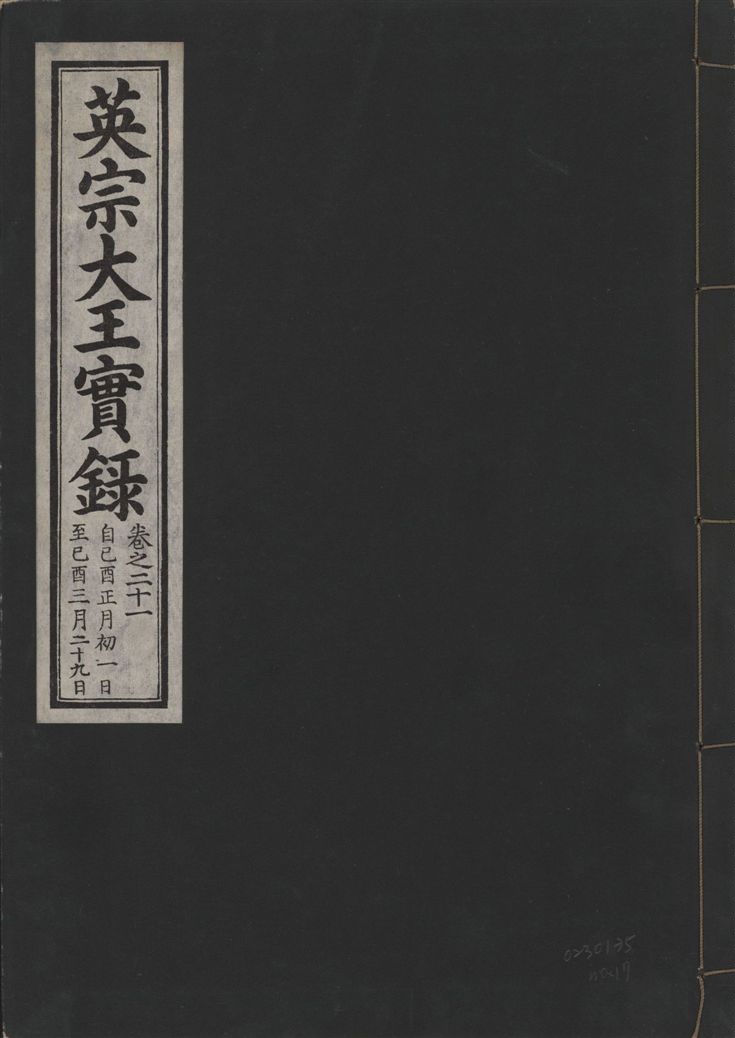 英宗大王實錄