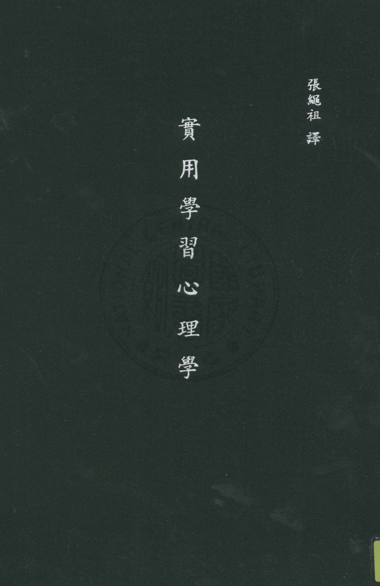實用學習心理學