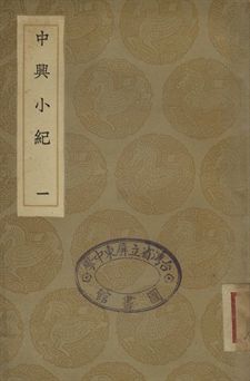 中興小紀 一