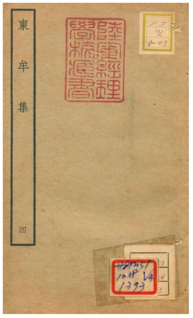 東牟集