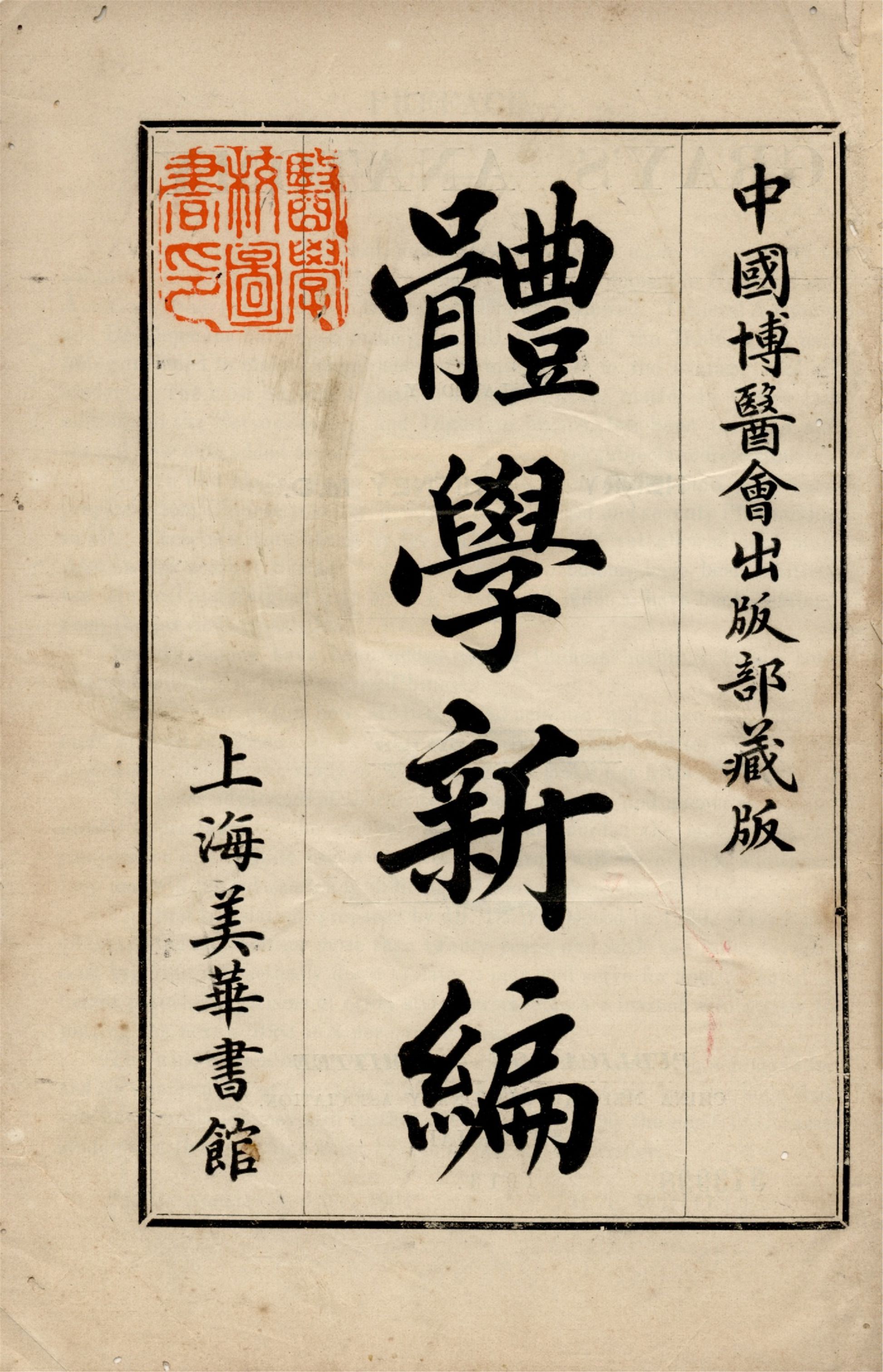 體學新編