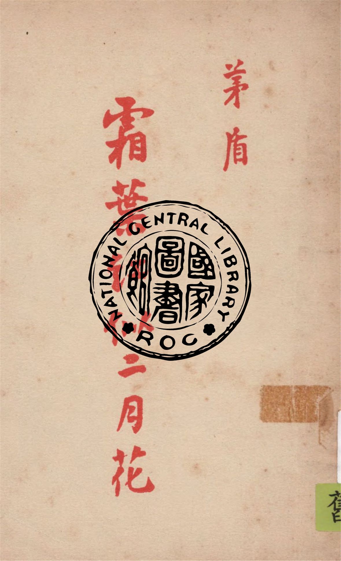 霜葉紅似二月花