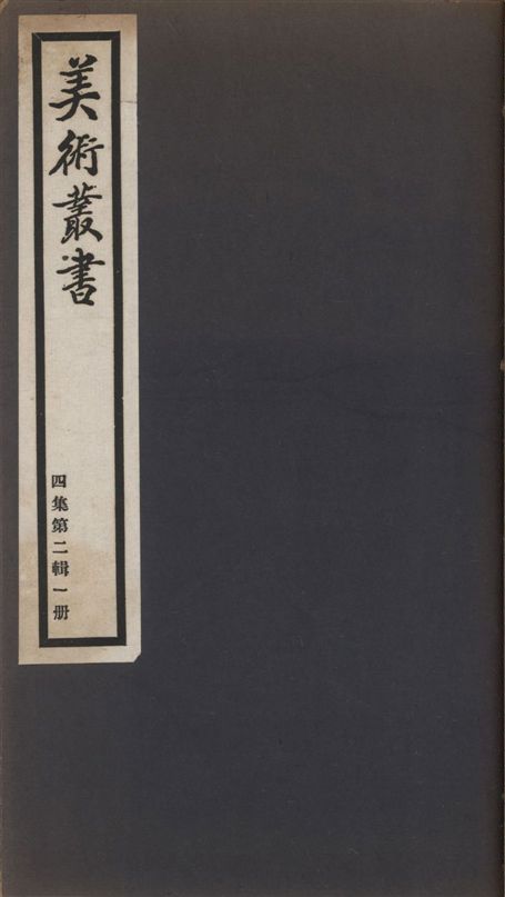 美術叢書