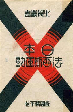 日本法西斯運動