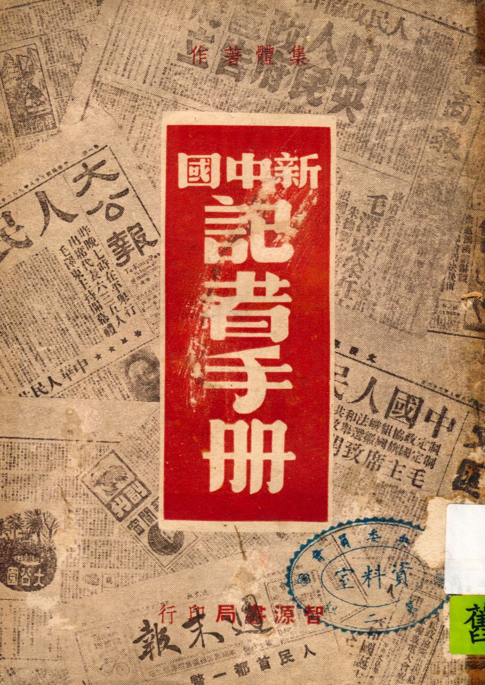 新中國記者手冊